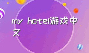 my hotel游戏中文
