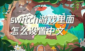 switch游戏里面怎么设置中文