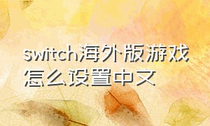 switch海外版游戏怎么设置中文