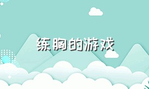 练胸的游戏