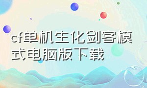 cf单机生化剑客模式电脑版下载