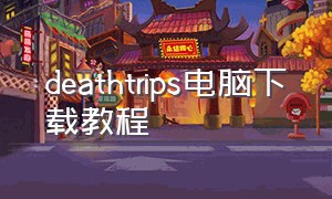 deathtrips电脑下载教程