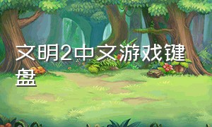 文明2中文游戏键盘