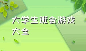 大学生班会游戏大全