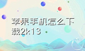 苹果手机怎么下载2k13