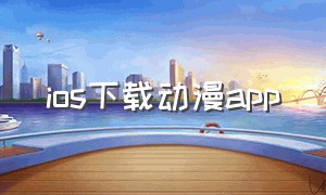 ios下载动漫app