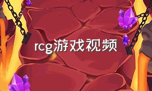 rcg游戏视频