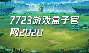 7723游戏盒子官网2020