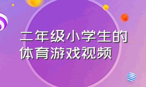 二年级小学生的体育游戏视频