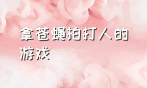 拿苍蝇拍打人的游戏