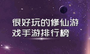 很好玩的修仙游戏手游排行榜