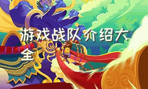 游戏战队介绍大全