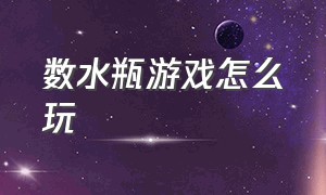 数水瓶游戏怎么玩