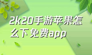 2k20手游苹果怎么下免费app