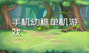 手机幼稚单机游戏（无脑的手机单机游戏）