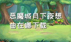 恶魔城月下夜想曲在哪下载