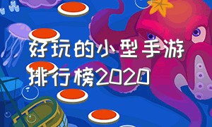 好玩的小型手游排行榜2020