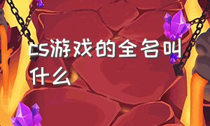 cs游戏的全名叫什么（cs是什么旗下的游戏）