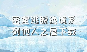 密室逃脱绝境系列他人之屋下载