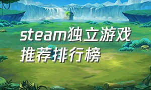 steam独立游戏推荐排行榜