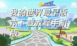 我的世界最早版本下载教程手机版