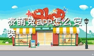 泰萌兔app怎么安装