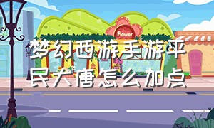 梦幻西游手游平民大唐怎么加点