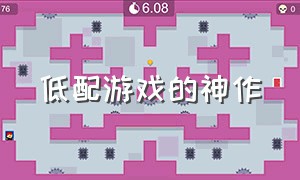 低配游戏的神作