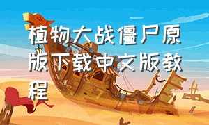 植物大战僵尸原版下载中文版教程