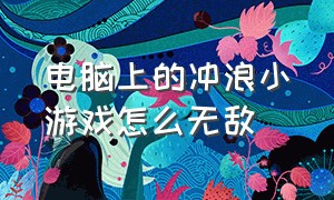 电脑上的冲浪小游戏怎么无敌