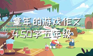 童年的游戏作文450字五年级