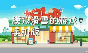 模拟滑雪的游戏手机版