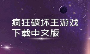 疯狂破坏王游戏下载中文版