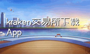 kraken交易所下载App