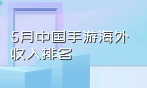 5月中国手游海外收入排名