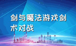 剑与魔法游戏剑术对战（剑与魔法VR游戏）