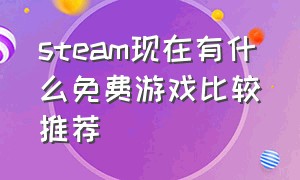 steam现在有什么免费游戏比较推荐