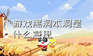 游戏黑洞本洞是什么意思