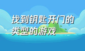 找到钥匙开门的类型的游戏