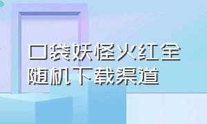 口袋妖怪火红全随机下载渠道