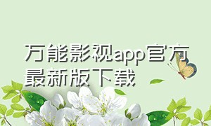 万能影视app官方最新版下载