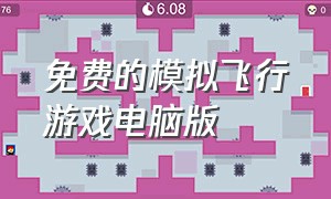 免费的模拟飞行游戏电脑版（免费的模拟飞行游戏电脑版）