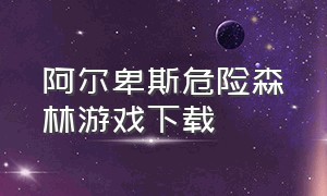 阿尔卑斯危险森林游戏下载