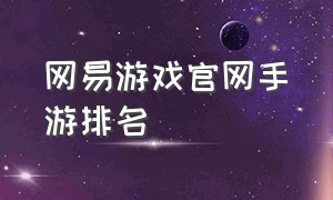 网易游戏官网手游排名