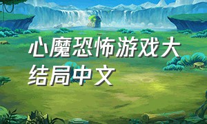 心魔恐怖游戏大结局中文