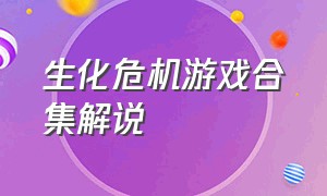 生化危机游戏合集解说（生化危机游戏所有的原版解说）