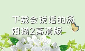 下载会说话的汤姆猫2高清版