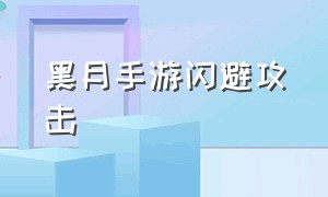 黑月手游闪避攻击（黑月手游武器推荐）