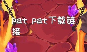 pat pat下载链接（pat pat官方下载）