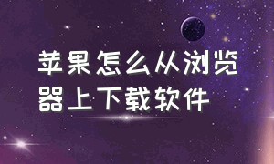 苹果怎么从浏览器上下载软件